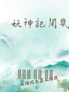 妖神记周几更新