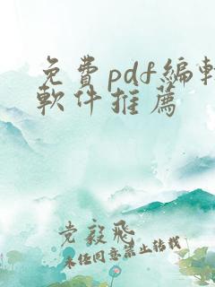 免费pdf编辑软件推荐