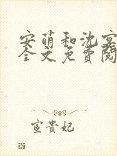 安萌和沈宴昭的全文免费阅读