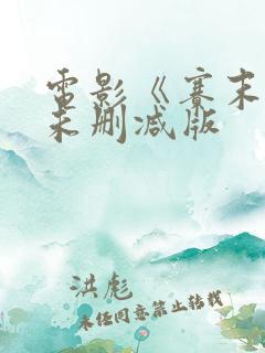 电影《赛末点》未删减版 电影《赛末点》未删减版