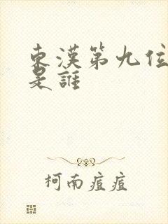 东汉第九位帝王是谁