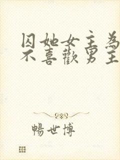 囚她女主为什么不喜欢男主