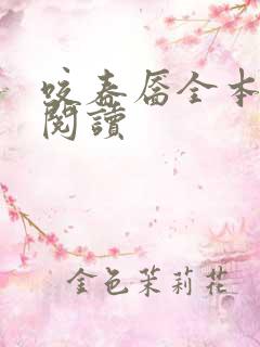 咬春靥全本免费阅读