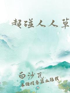 超碰人人草成人