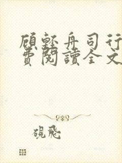 顾轻舟司行霈免费阅读全文 顾轻舟司行霈免费阅读全文