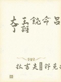 大王饶命吕树娶了谁