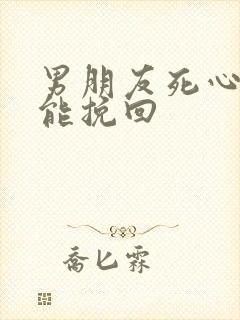 男朋友死心了还能挽回