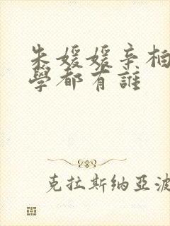 朱媛媛辛柏青同学都有谁 朱媛媛辛柏青同学都有谁