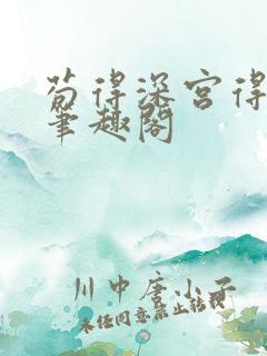 苟得深宫得长生笔趣阁