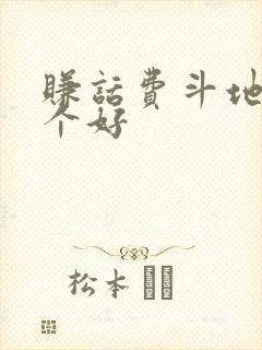 赚话费斗地主哪个好