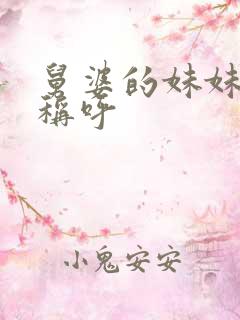 舅婆的妹妹怎么称呼