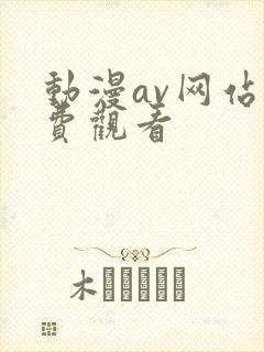 动漫av网站免费观看