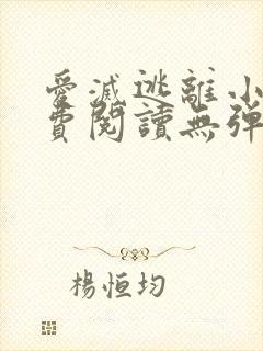 爱灭逃离小说免费阅读无弹窗