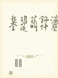 龚玥菲饰演的潘金莲叫什么电影