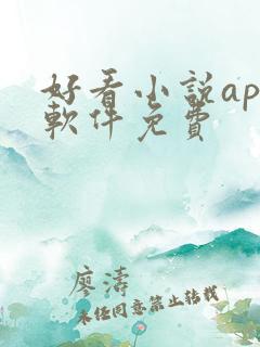 好看小说app软件免费 好看小说app软件免费