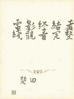 电影终结者2在线观看完整版免费