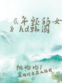《年轻的女教师》hd韩国
