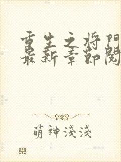 重生之将门毒后最新章节阅