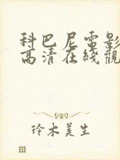 科巴尼电影免费高清在线观看