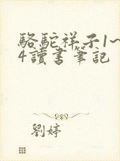 骆驼祥子1~24读书笔记