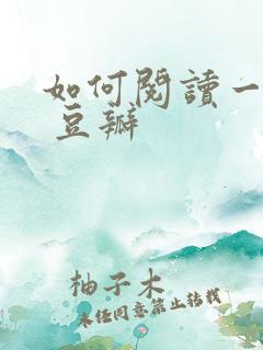 如何阅读一本书 豆瓣
