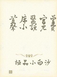 首席医官曾毅有声小说免费收听