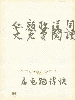 红颜政道周平全文免费阅读笔趣阁