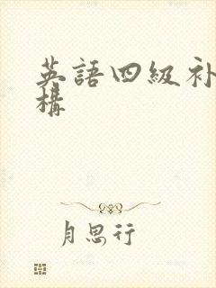 英语四级补课机构