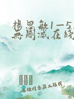 杨思敏1—5集无删减在线播放下载