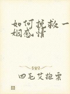 如何挽救一段婚姻感情