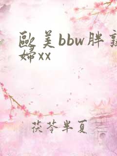 欧美bbw胖熟妇xx