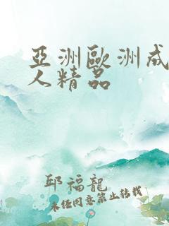 亚洲欧洲成av人精品