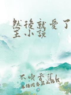 然后就爱了双男主小说
