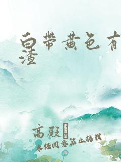 白带黄色有豆腐渣