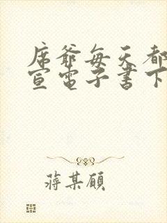 席爷每天都想官宣电子书下载