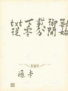 txt下载御兽从零分开始