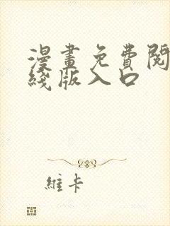 漫画免费阅读在线版入口