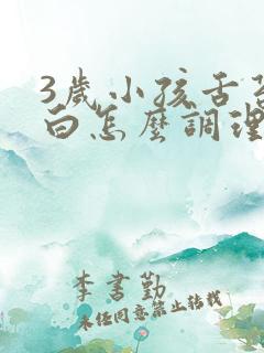 3岁小孩舌苔厚白怎么调理