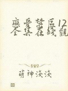 恋爱禁区12集全集在线观看韩漫