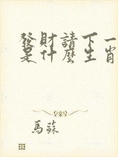 发财请下一三七是什么生肖 发财请下一三七是什么生肖