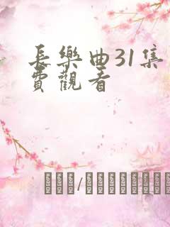长乐曲31集免费观看