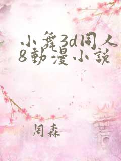小舞3d同人18动漫小说