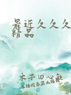 最近久久久亚洲精品 最近久久久亚洲精品
