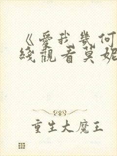 《爱我几何》在线观看莫妮卡免费