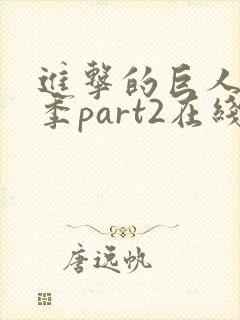 进击的巨人最终季part2在线 进击的巨人最终季part2在线