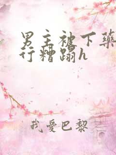 男主被下药被强行糟蹋h