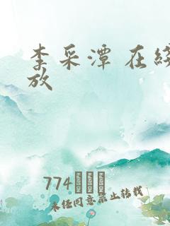 李采潭 在线播放