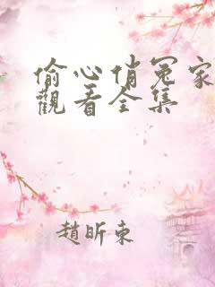 偷心俏冤家免费观看全集