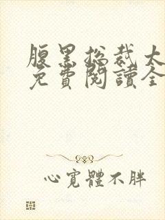 腹黑总裁太痴情免费阅读全文
