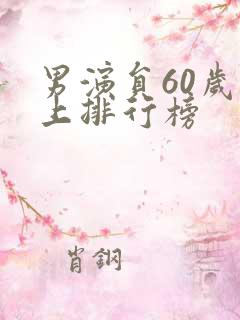男演员60岁以上排行榜